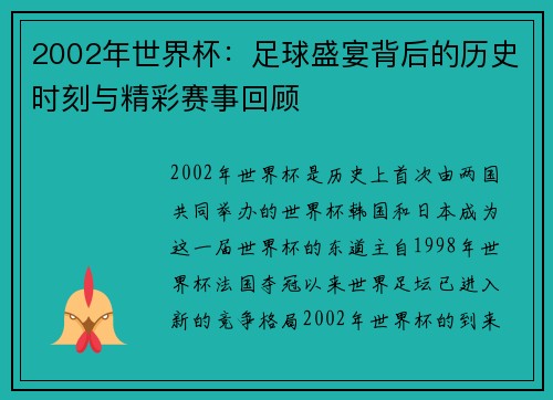2002年世界杯：足球盛宴背后的历史时刻与精彩赛事回顾