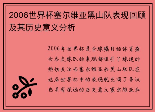 2006世界杯塞尔维亚黑山队表现回顾及其历史意义分析