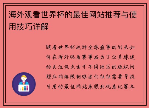 海外观看世界杯的最佳网站推荐与使用技巧详解