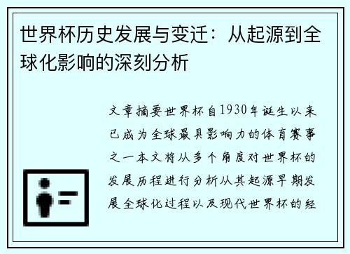 世界杯历史发展与变迁：从起源到全球化影响的深刻分析