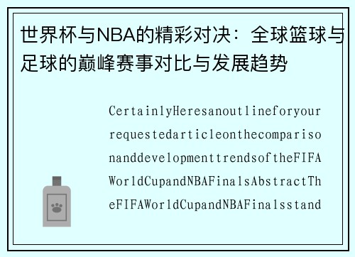 世界杯与NBA的精彩对决：全球篮球与足球的巅峰赛事对比与发展趋势