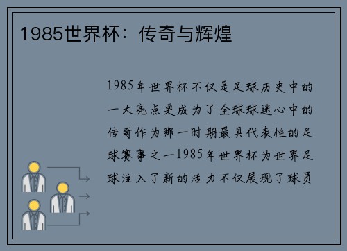 1985世界杯：传奇与辉煌