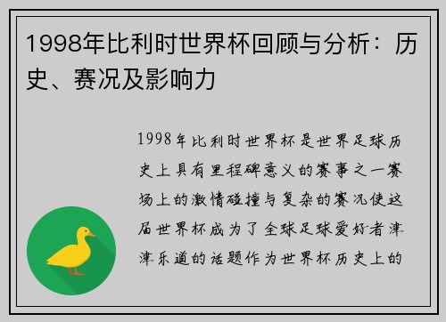 1998年比利时世界杯回顾与分析：历史、赛况及影响力