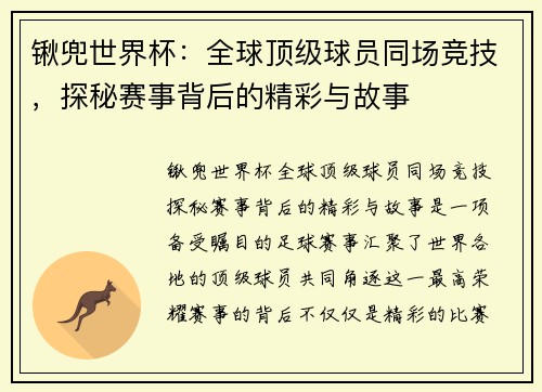 锹兜世界杯：全球顶级球员同场竞技，探秘赛事背后的精彩与故事