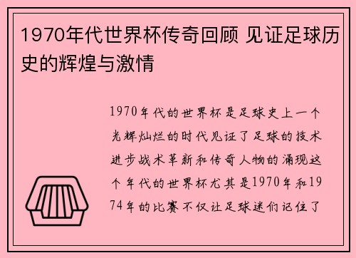 1970年代世界杯传奇回顾 见证足球历史的辉煌与激情