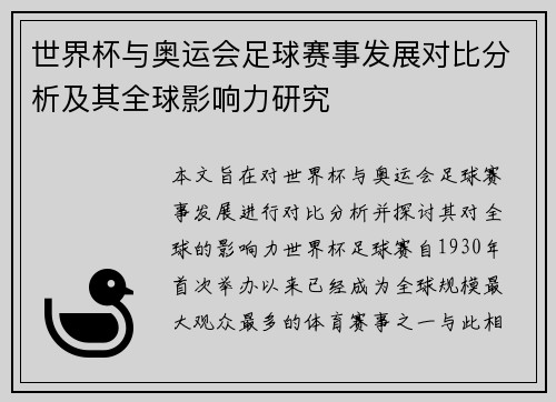 世界杯与奥运会足球赛事发展对比分析及其全球影响力研究