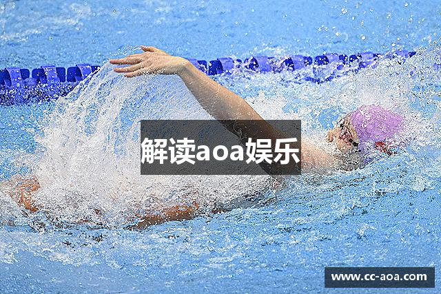解读aoa娱乐